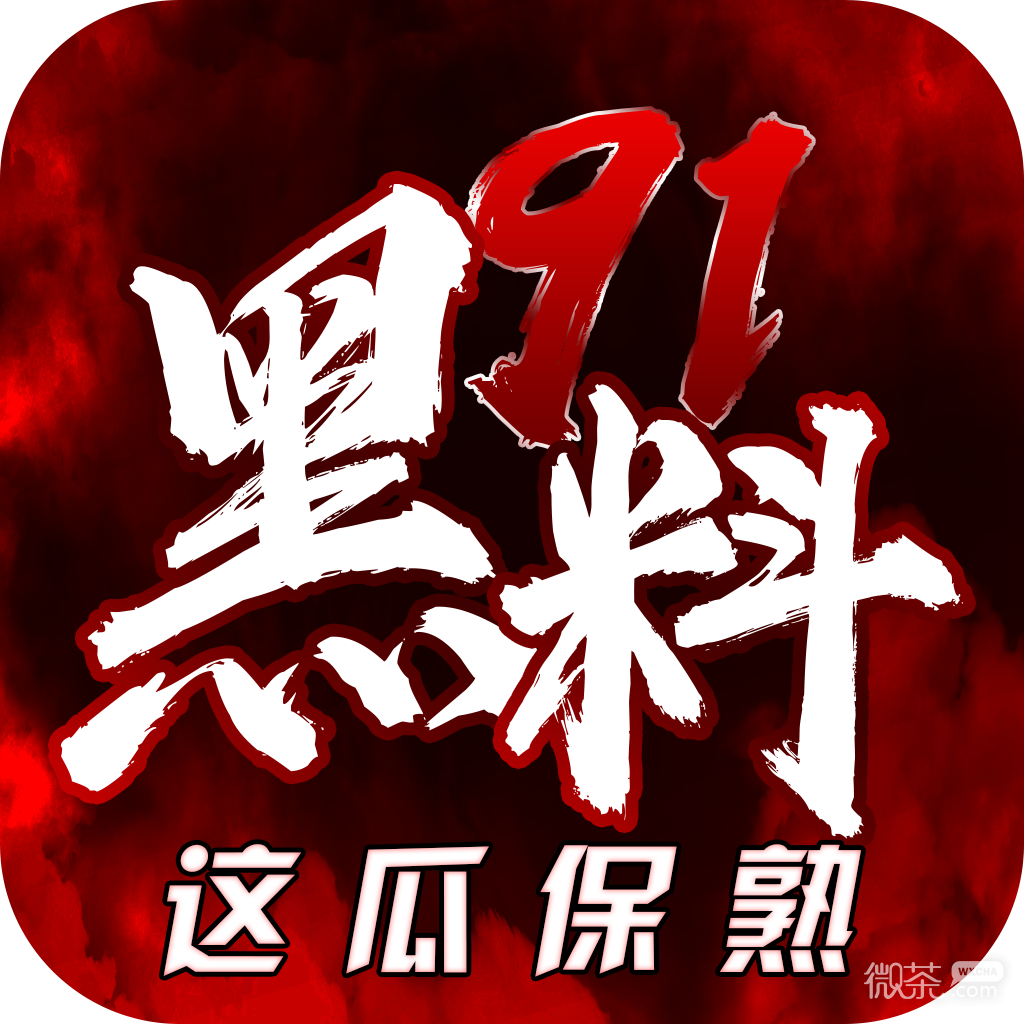 黑料社 - 独家爆料社区
