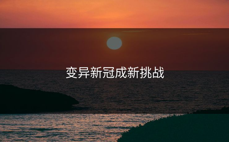 变异新冠成新挑战